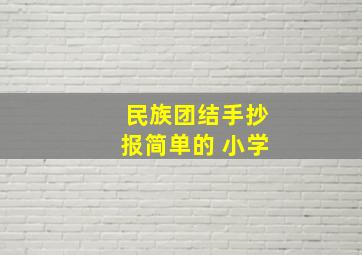 民族团结手抄报简单的 小学